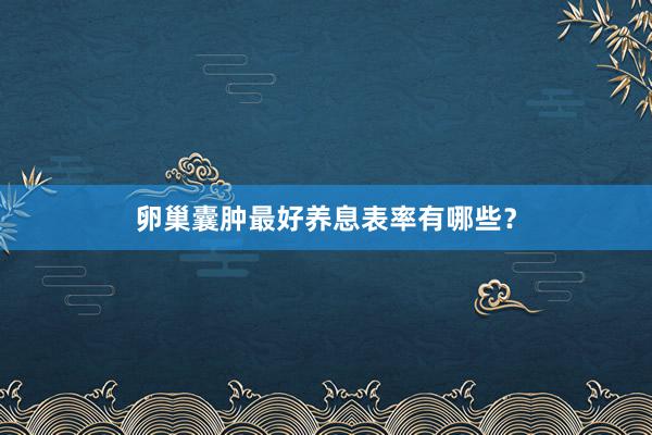 卵巢囊肿最好养息表率有哪些？