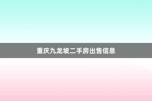 重庆九龙坡二手房出售信息